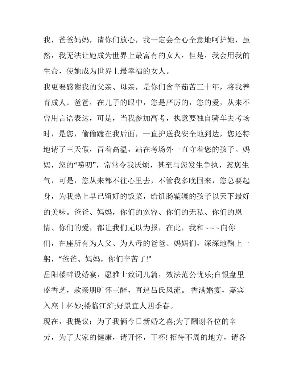 结婚新郎上台讲话稿 结婚现场新郎的讲话稿(5篇)_第2页