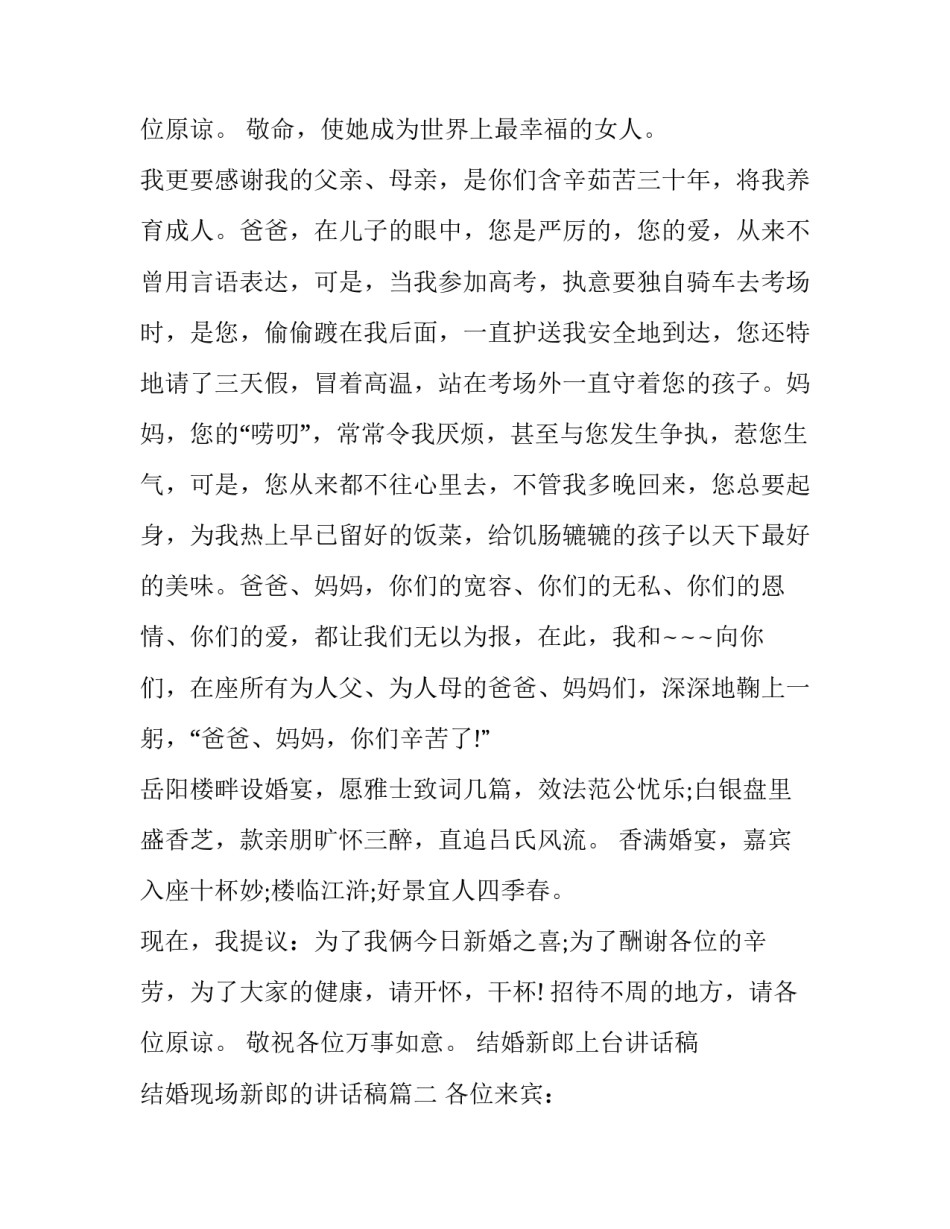 结婚新郎上台讲话稿 结婚现场新郎的讲话稿(5篇)_第3页