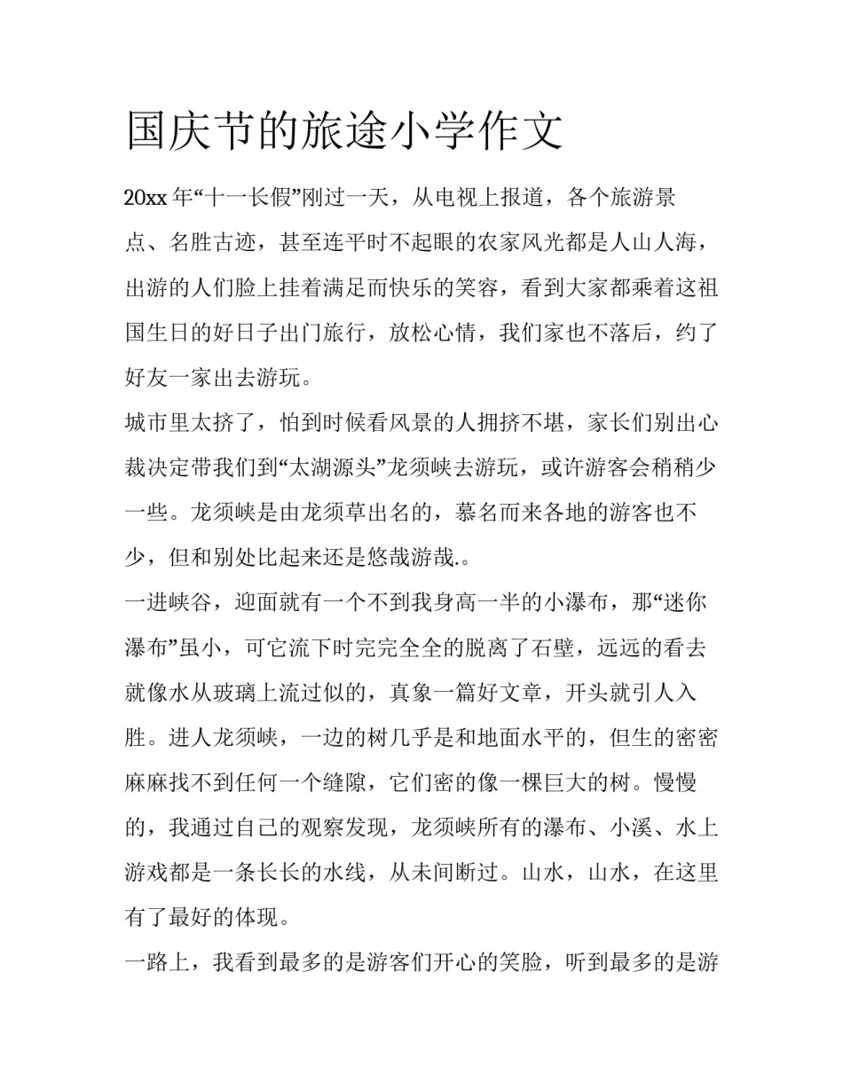 国庆节的旅途小学作文_第1页