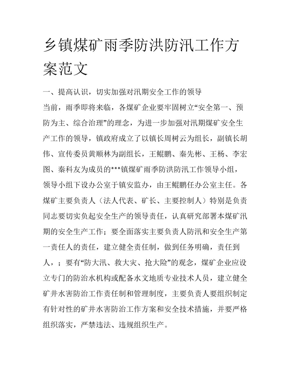 乡镇煤矿雨季防洪防汛工作方案范文_第1页