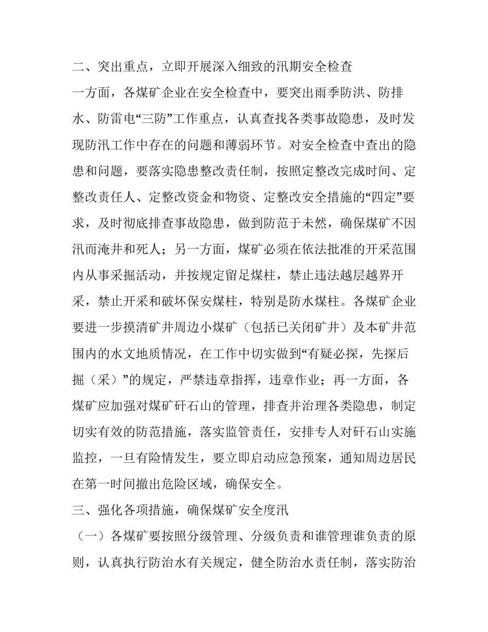 乡镇煤矿雨季防洪防汛工作方案范文_第2页
