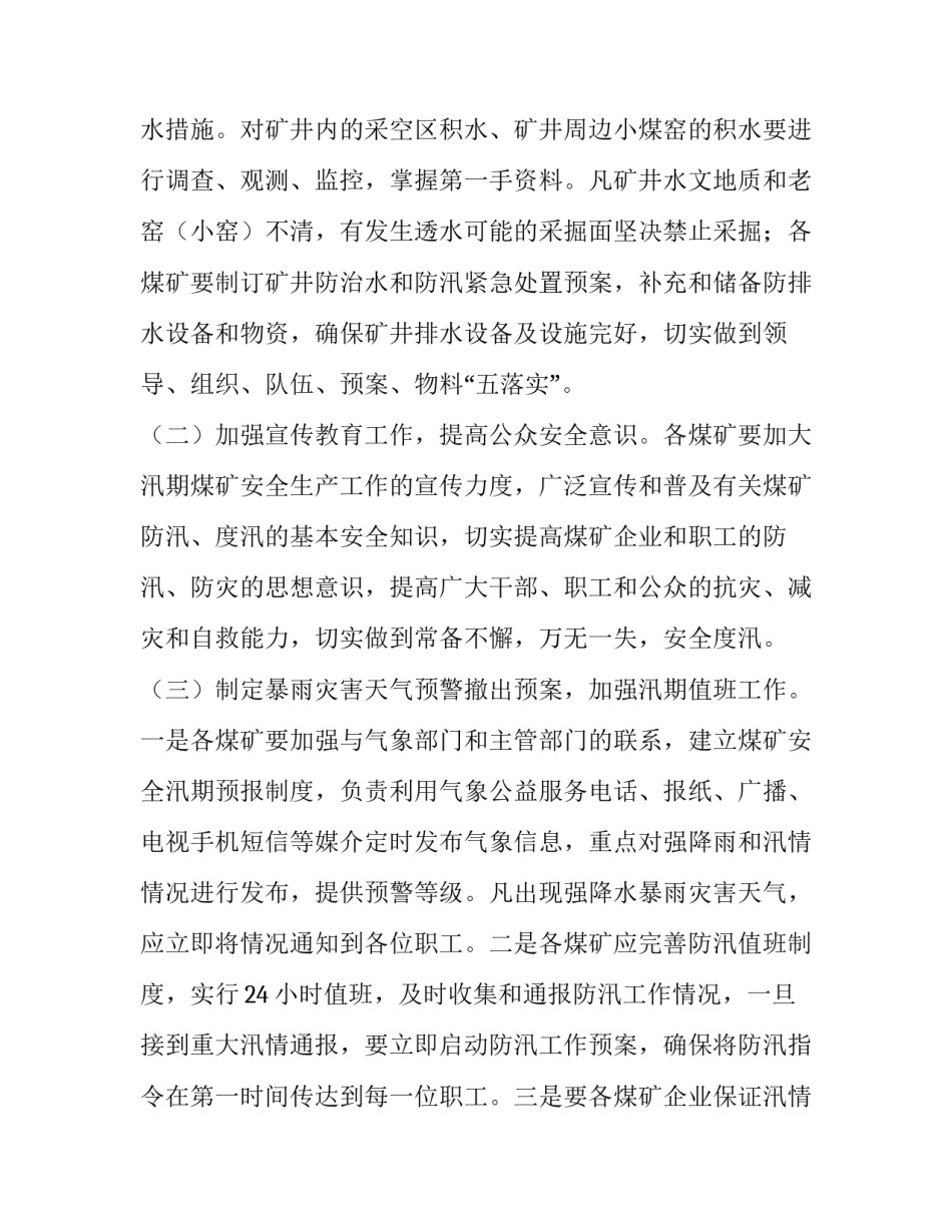 乡镇煤矿雨季防洪防汛工作方案范文_第3页