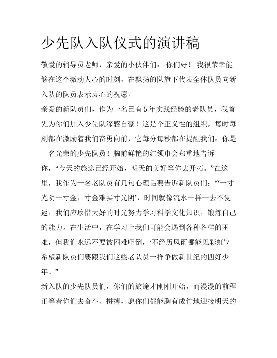少先队入队仪式的演讲稿_第1页