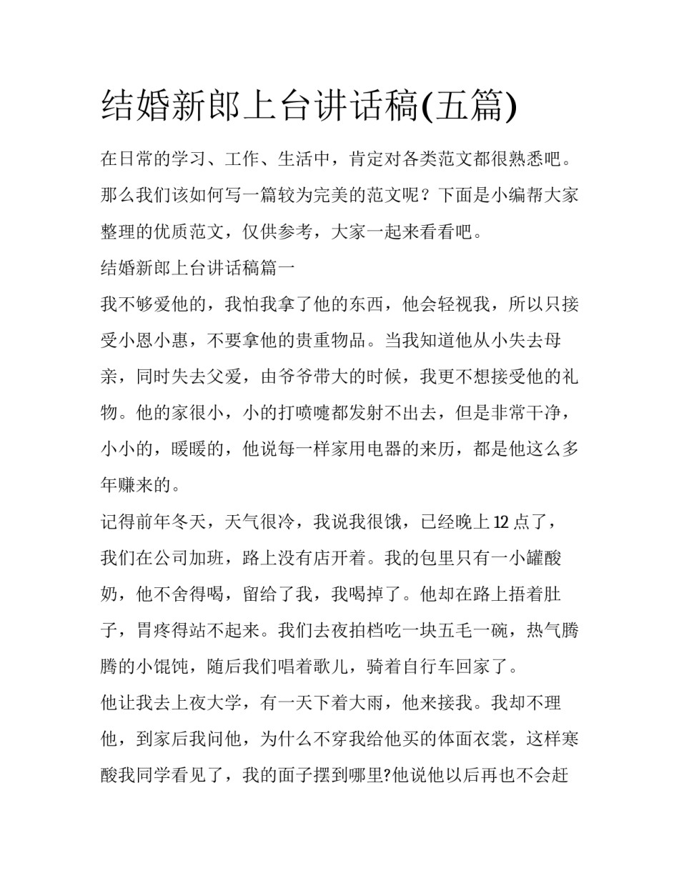 结婚新郎上台讲话稿(五篇)_第1页