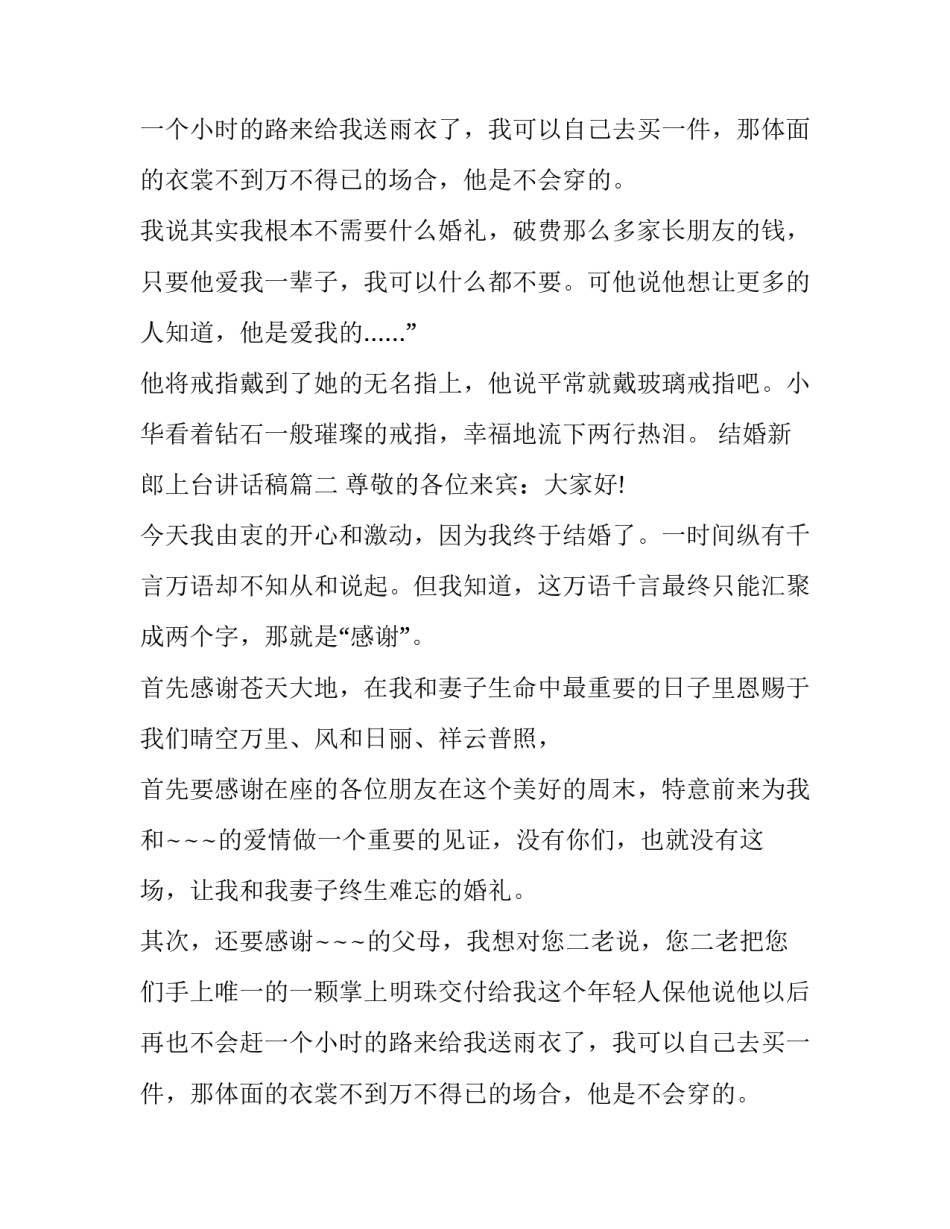 结婚新郎上台讲话稿(五篇)_第2页