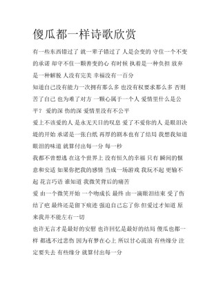 傻瓜都一样诗歌欣赏