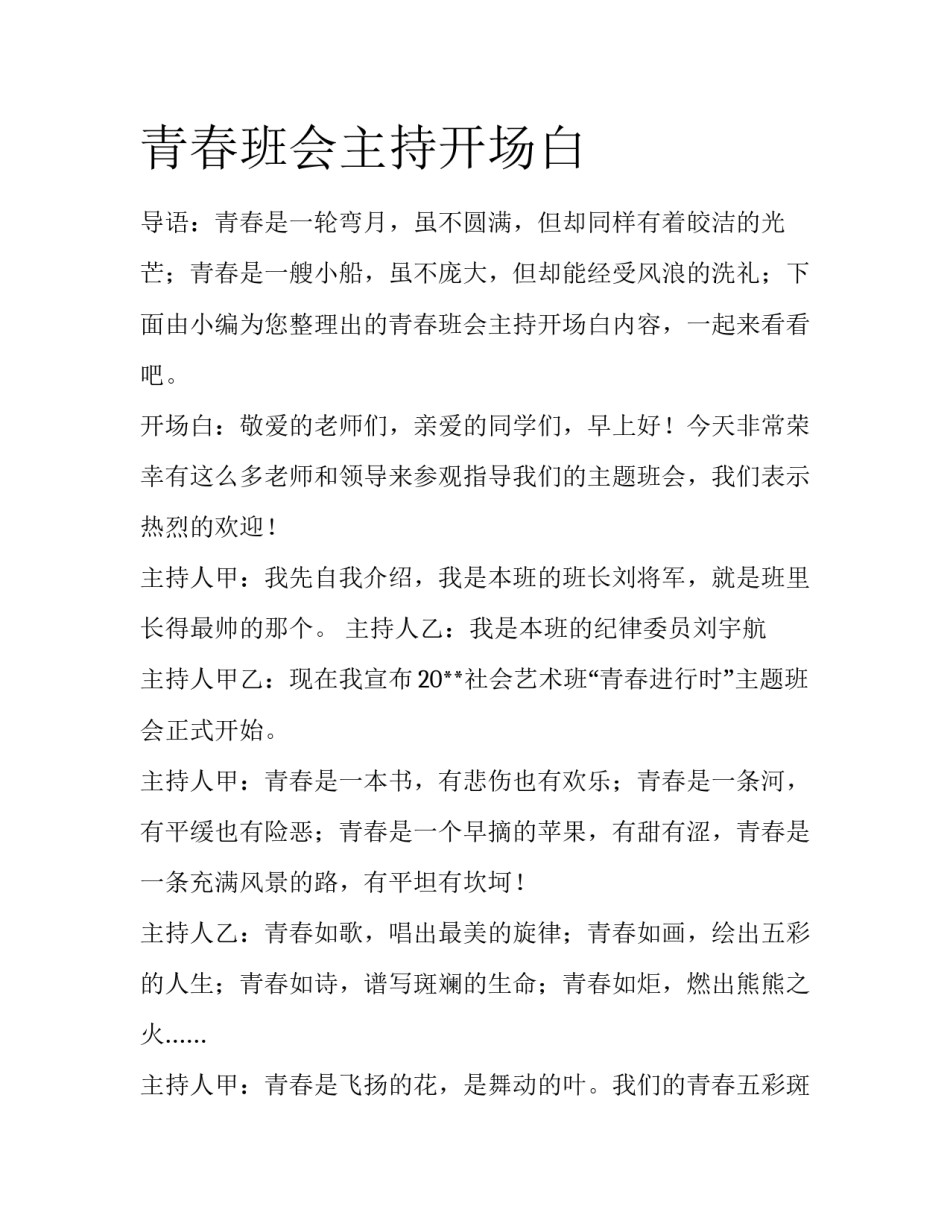 青春班会主持开场白_第1页