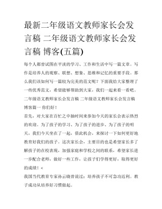 最新二年级语文教师家长会发言稿 二年级语文教师家长会发言稿 博客(五篇)