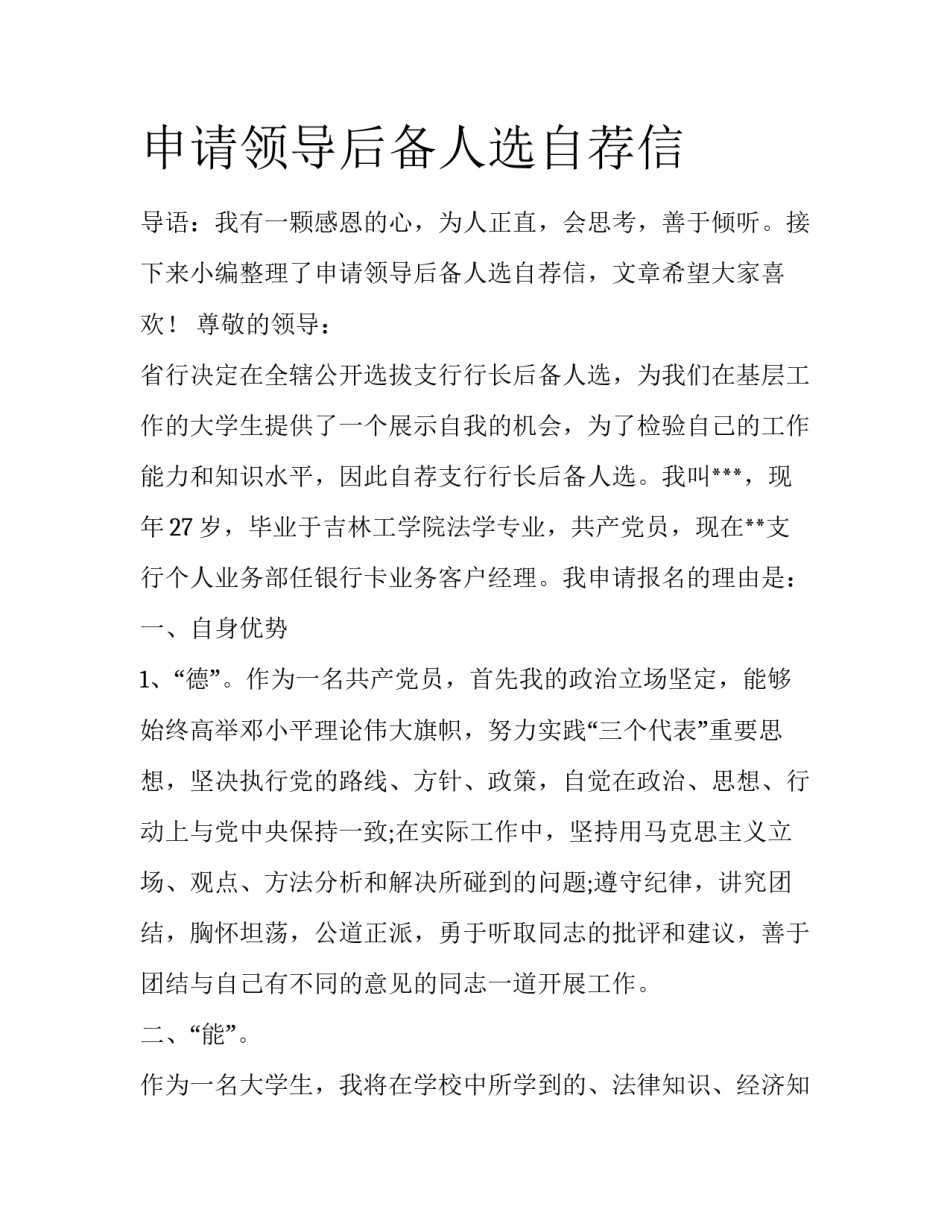 申请领导后备人选自荐信_第1页