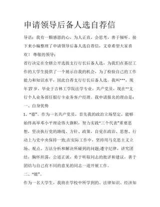 申请领导后备人选自荐信