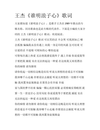 王杰《谁明浪子心》歌词