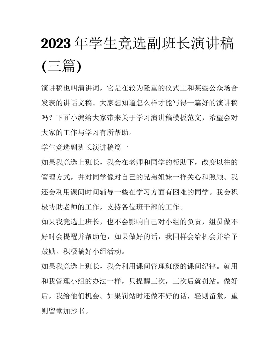 2023年学生竞选副班长演讲稿(三篇)_第1页