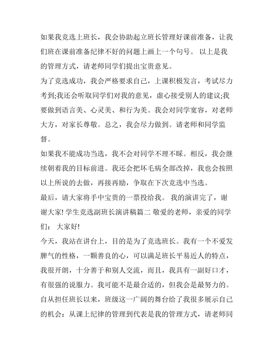 2023年学生竞选副班长演讲稿(三篇)_第2页