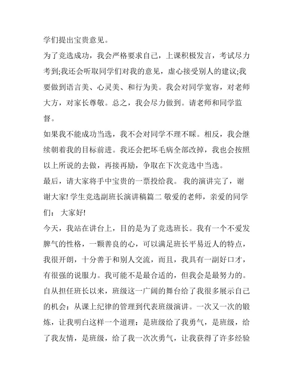 2023年学生竞选副班长演讲稿(三篇)_第3页