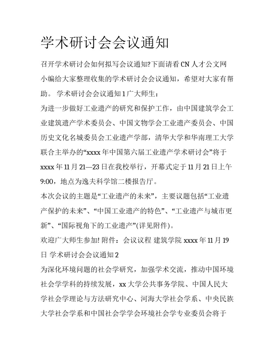 学术研讨会会议通知_第1页