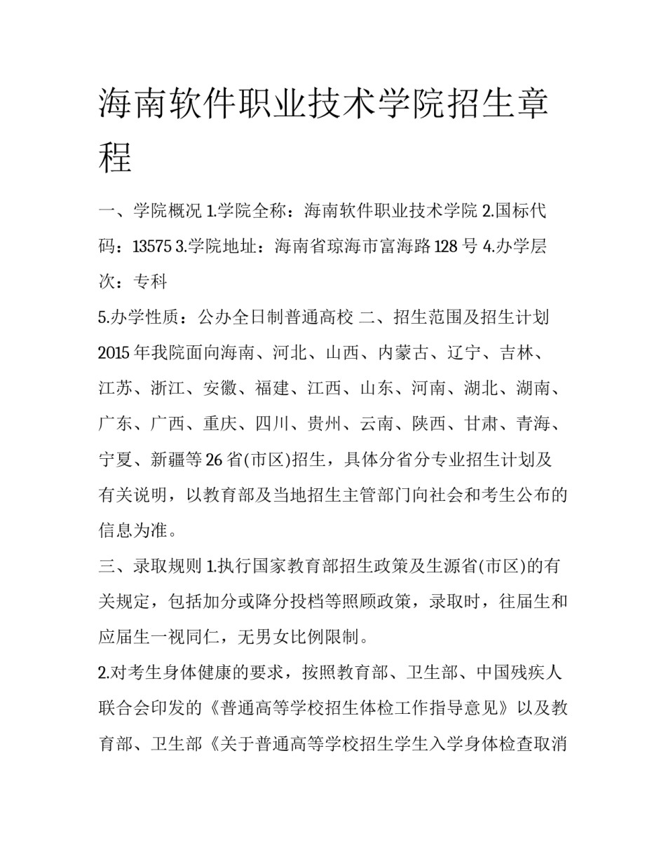 海南软件职业技术学院招生章程_第1页