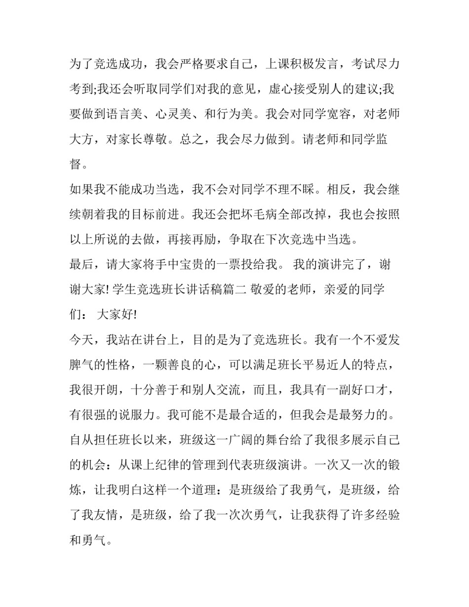 学生竞选班长讲话稿(7篇)_第3页