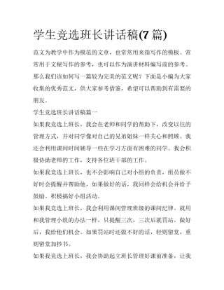 学生竞选班长讲话稿(7篇)