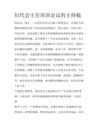 妇代会主任培训会议的主持稿