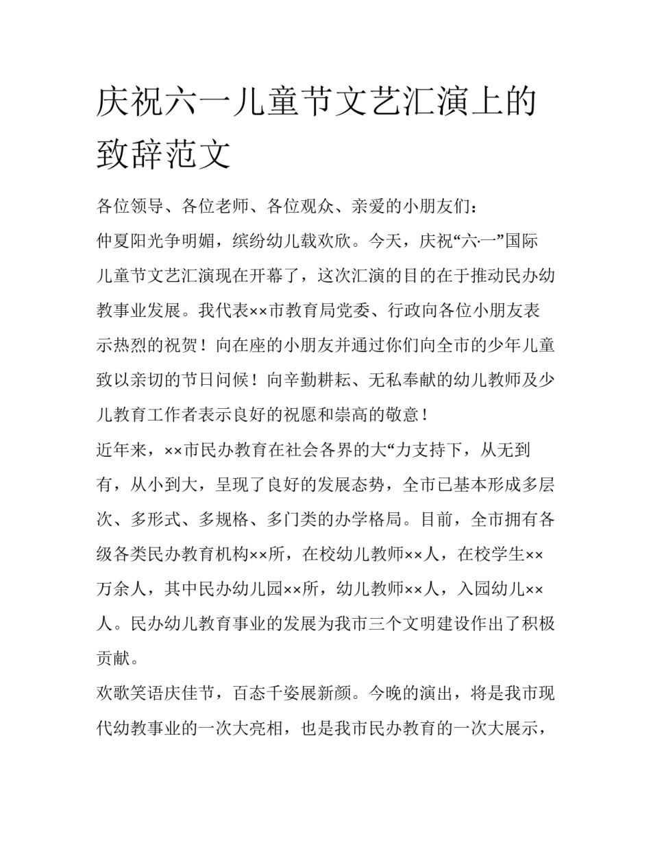 庆祝六一儿童节文艺汇演上的致辞范文_第1页