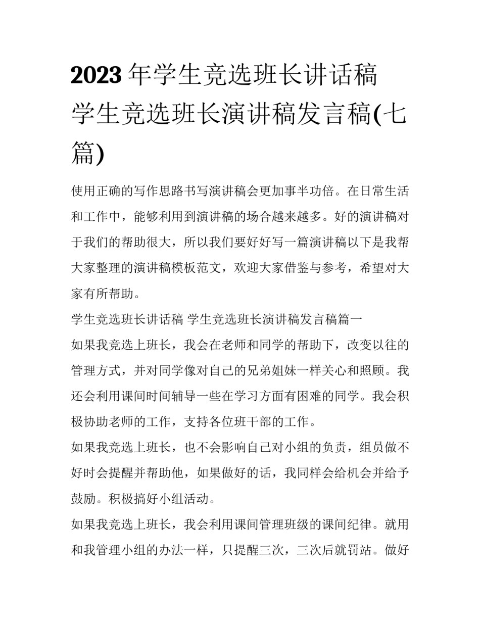 2023年学生竞选班长讲话稿 学生竞选班长演讲稿发言稿(七篇)_第1页