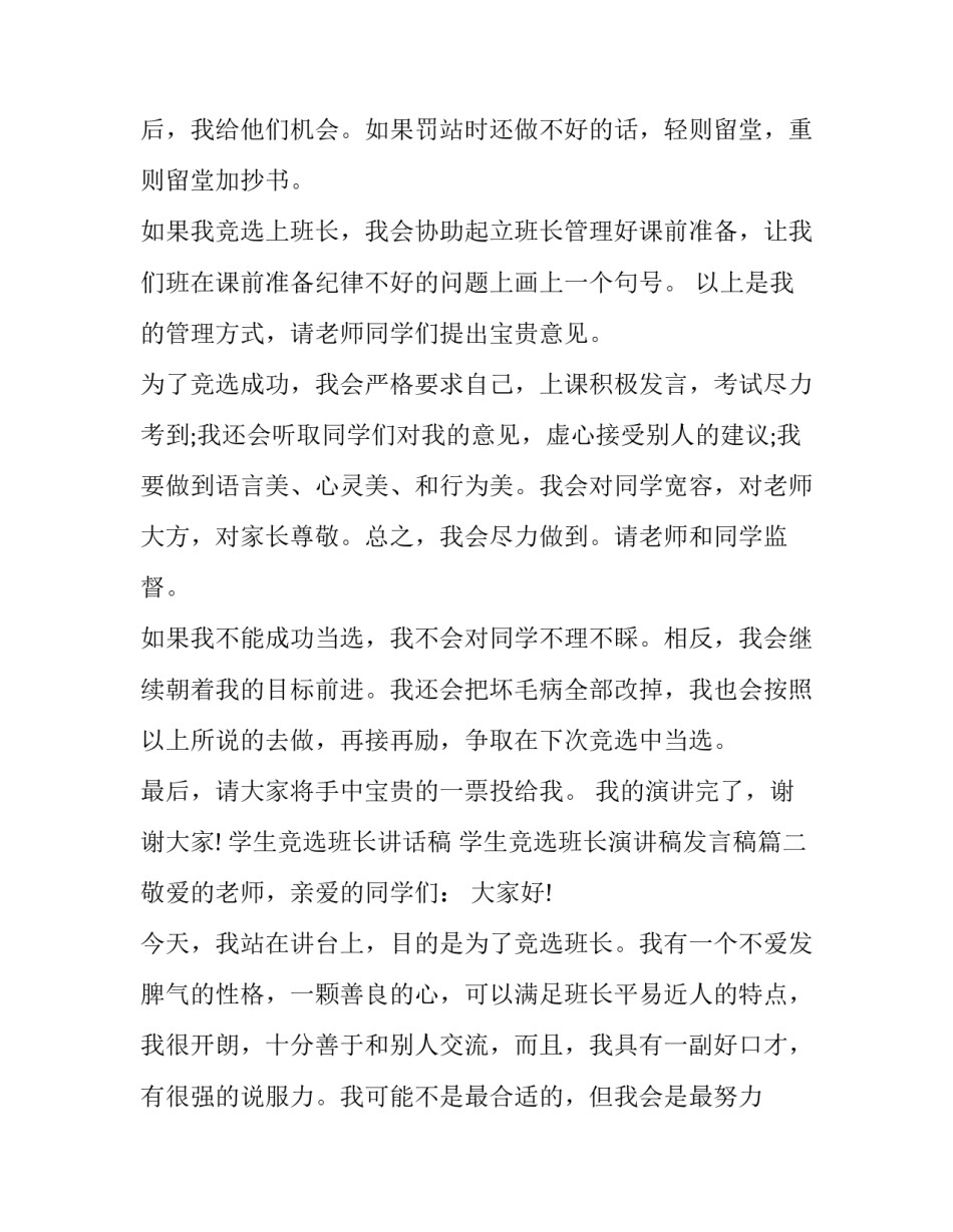 2023年学生竞选班长讲话稿 学生竞选班长演讲稿发言稿(七篇)_第2页