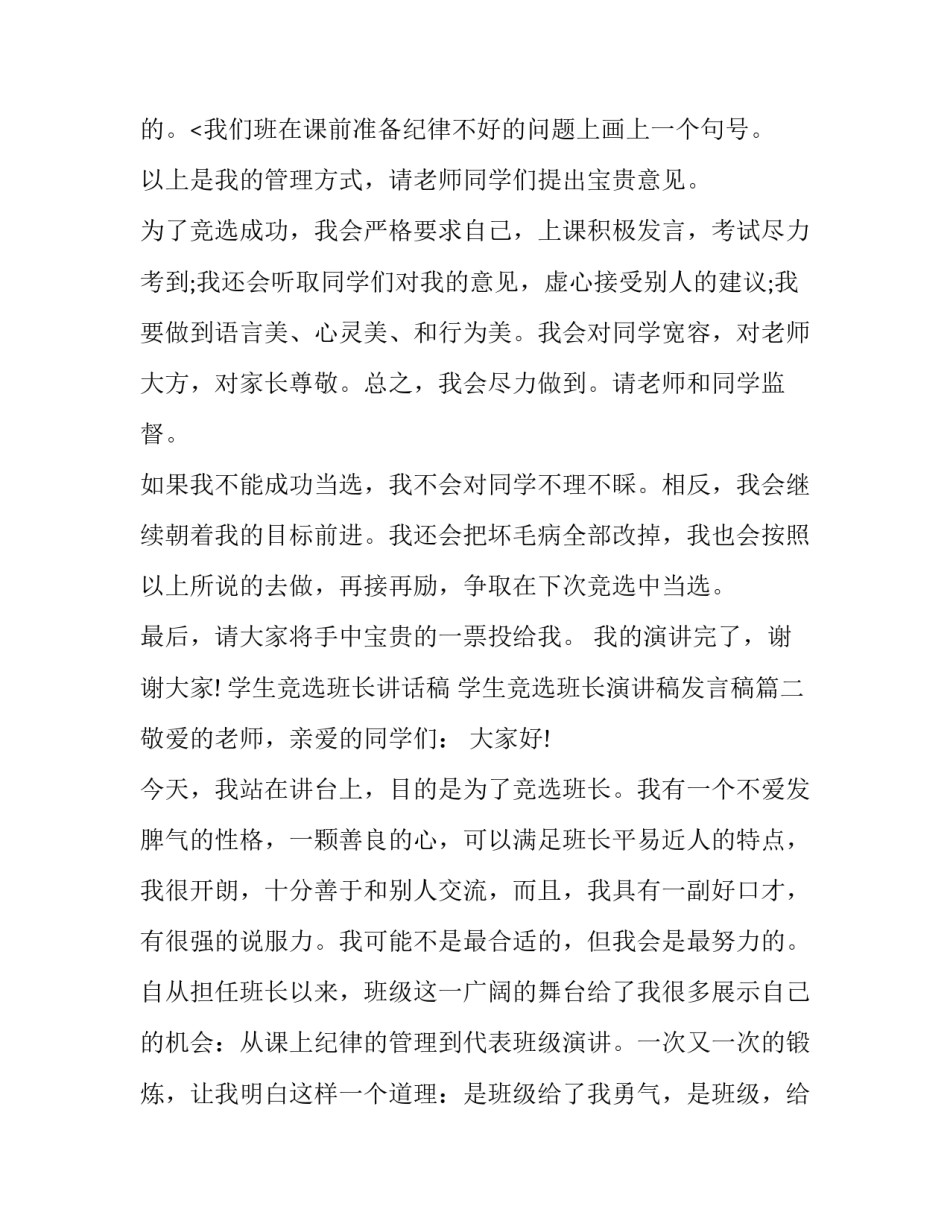 2023年学生竞选班长讲话稿 学生竞选班长演讲稿发言稿(七篇)_第3页