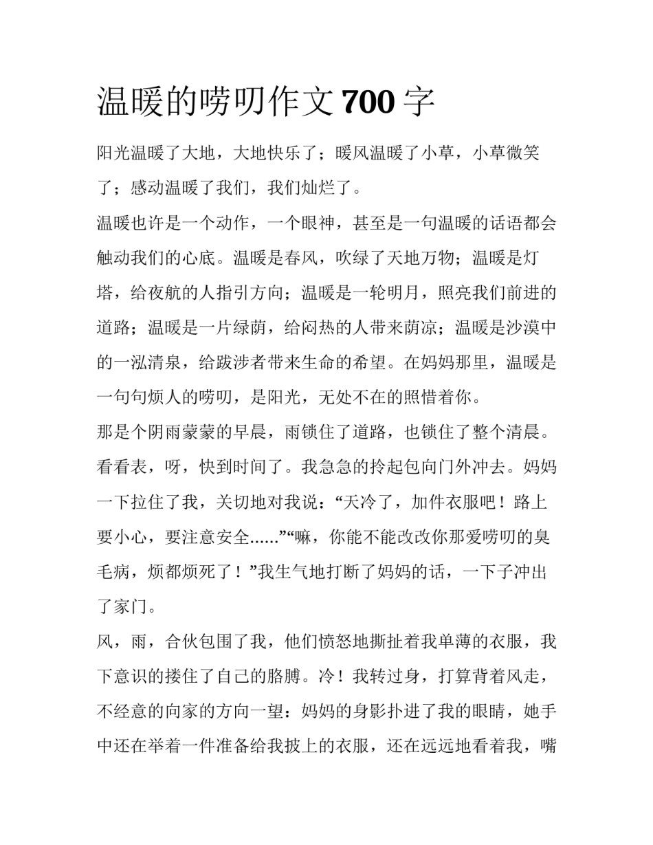 温暖的唠叨作文700字_第1页