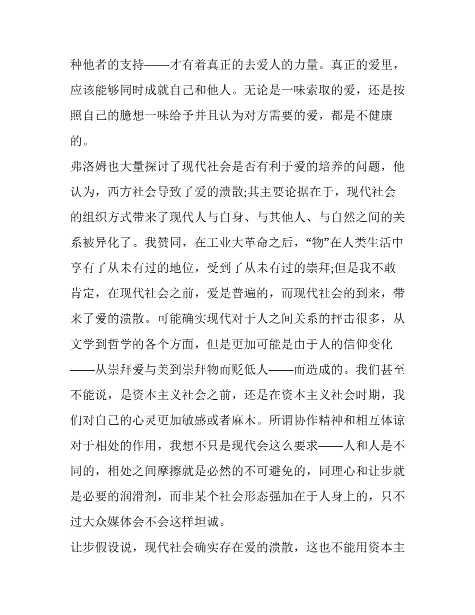 最新爱的艺术读后感(实用15篇)_第2页