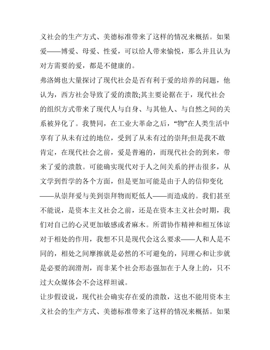 最新爱的艺术读后感(实用15篇)_第3页