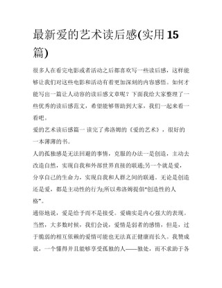 最新爱的艺术读后感(实用15篇)
