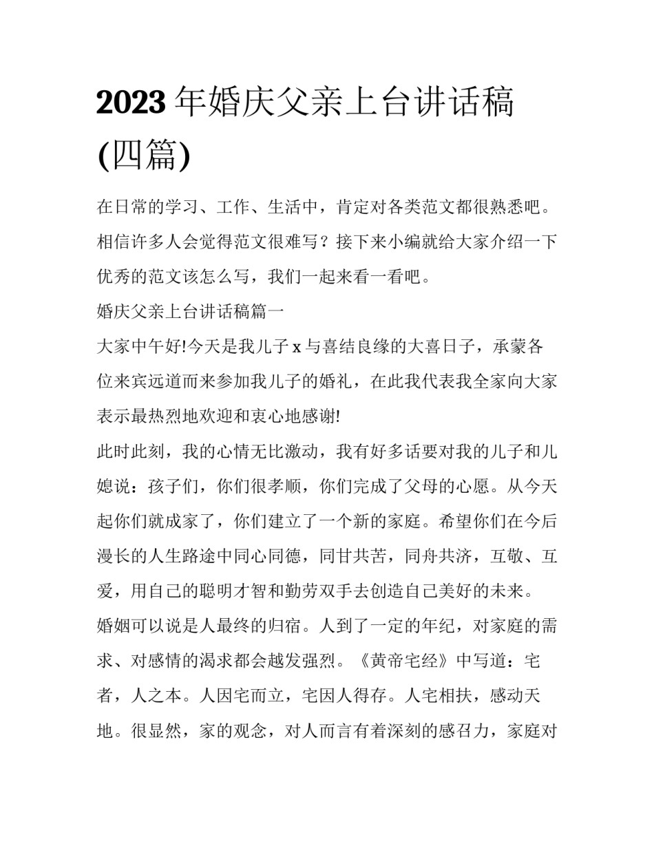 2023年婚庆父亲上台讲话稿(四篇)_第1页