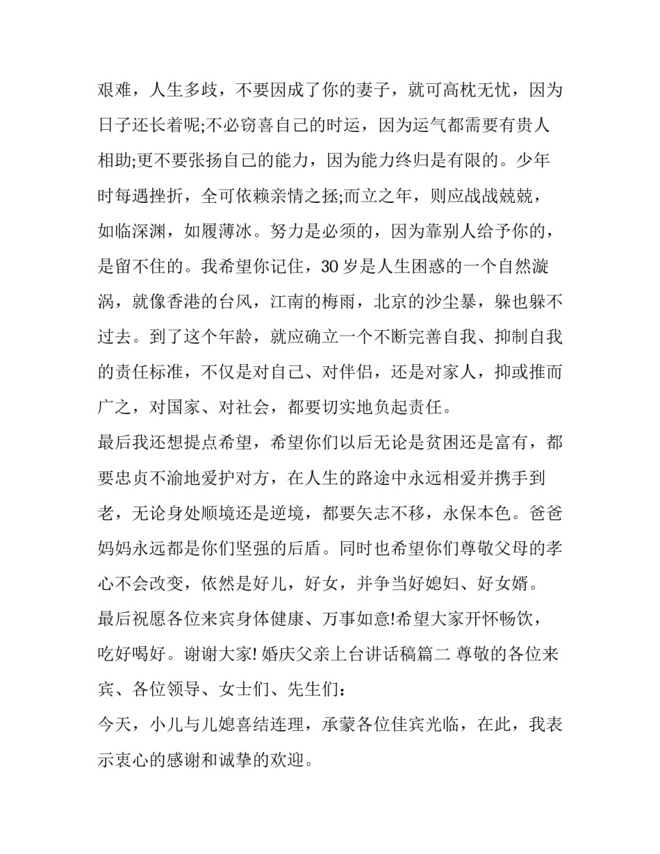 2023年婚庆父亲上台讲话稿(四篇)_第3页