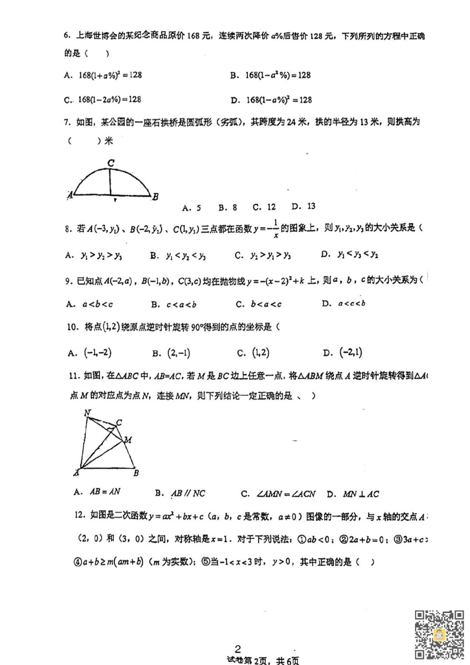 天津市第五十五中学2022_2023学年九年级上学期期中数学测试.pdf_第2页