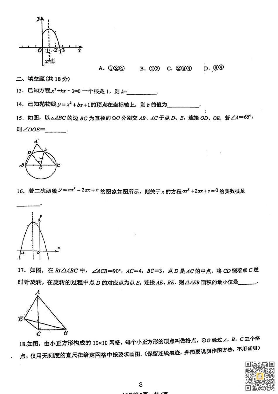 天津市第五十五中学2022_2023学年九年级上学期期中数学测试.pdf_第3页