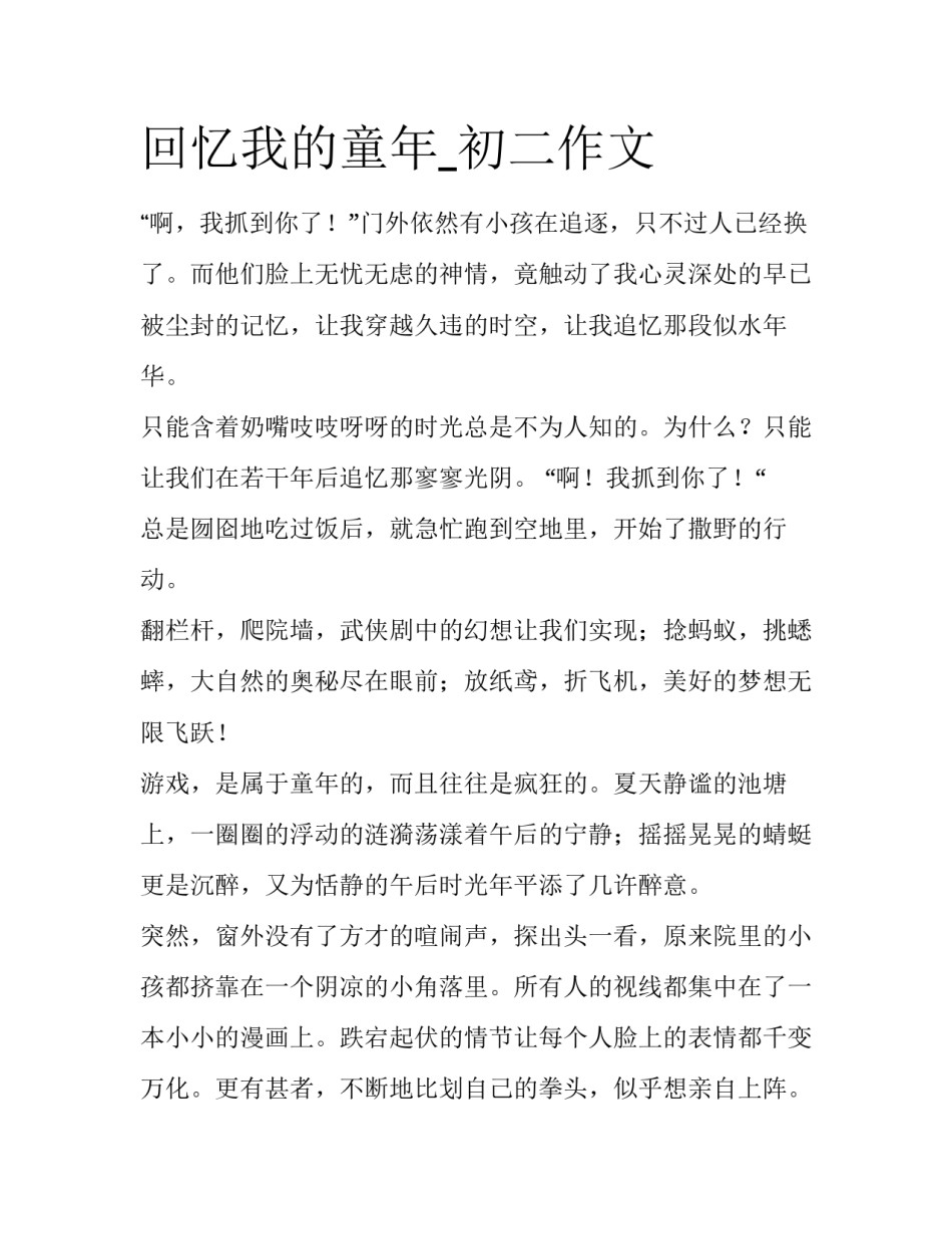 回忆我的童年_初二作文_第1页
