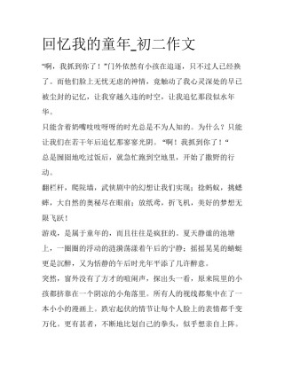 回忆我的童年_初二作文