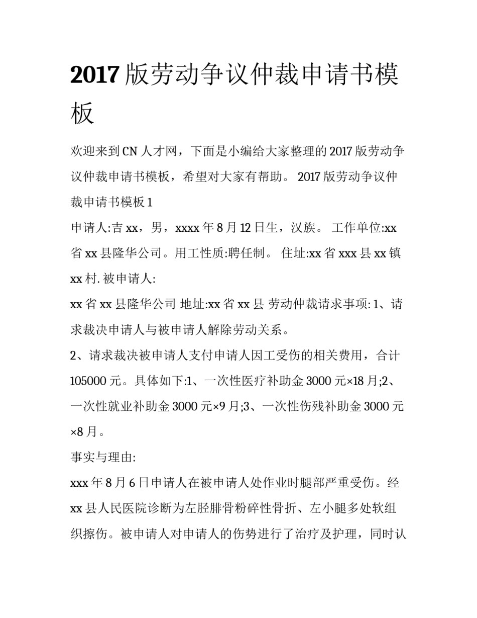 2017版劳动争议仲裁申请书模板_第1页