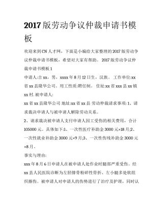 2017版劳动争议仲裁申请书模板