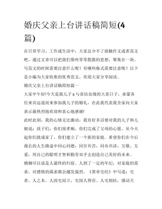 婚庆父亲上台讲话稿简短(4篇)