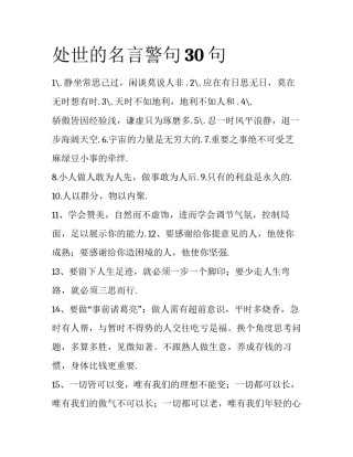 处世的名言警句30句