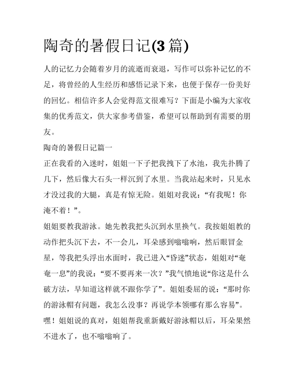 陶奇的暑假日记(3篇)_第1页