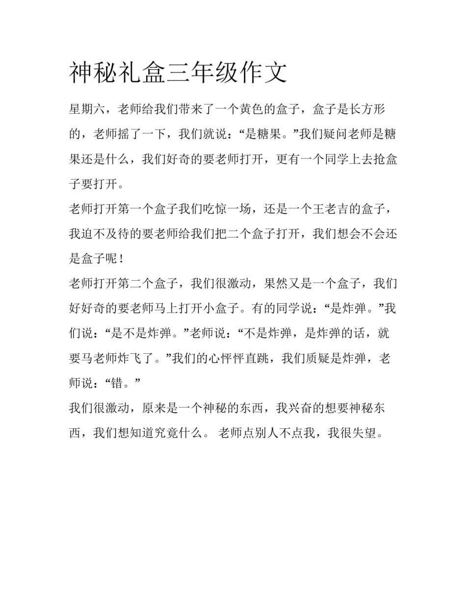 神秘礼盒三年级作文_第1页