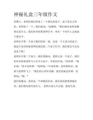 神秘礼盒三年级作文