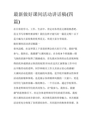 最新做好课间活动讲话稿(四篇)