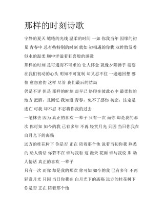 那样的时刻诗歌