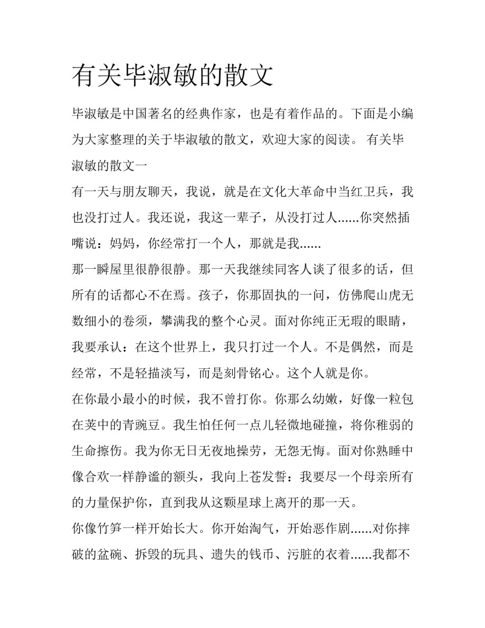 有关毕淑敏的散文_第1页