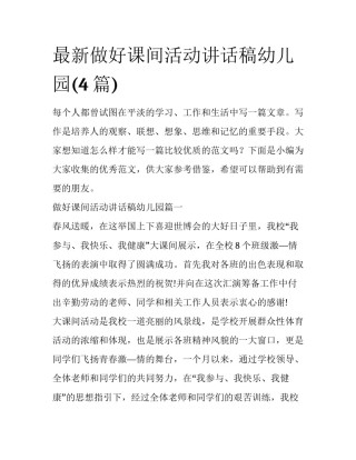 最新做好课间活动讲话稿幼儿园(4篇)
