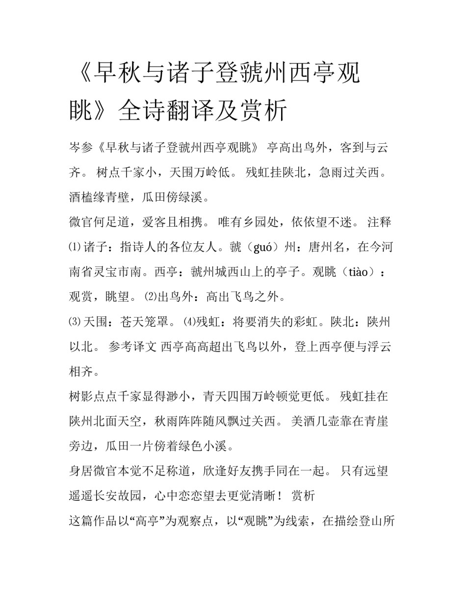 《早秋与诸子登虢州西亭观眺》全诗翻译及赏析_第1页