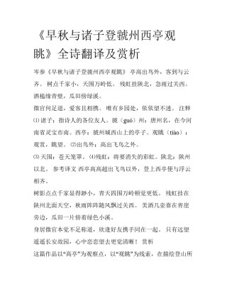 《早秋与诸子登虢州西亭观眺》全诗翻译及赏析